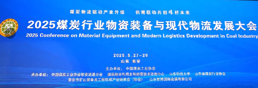 矩陣軟件參加“煤炭行業(yè)物資裝備與現(xiàn)代物流發(fā)展大會”-濟(jì)南網(wǎng)站制作