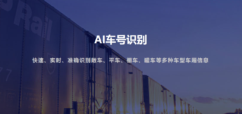 鐵路運(yùn)輸?shù)?“智能眼”：火車車號(hào) / 集裝箱號(hào)智能識(shí)別系統(tǒng)有多牛？-濟(jì)南網(wǎng)站制作